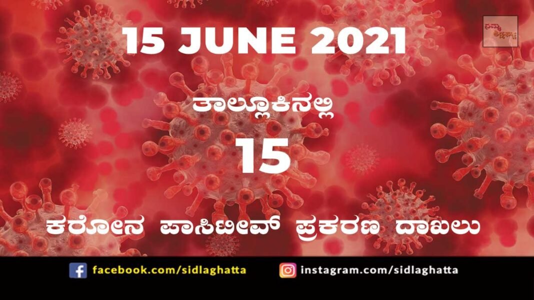 Sidlaghatta Covid-19 Positive covid sidlaghatta Taluk coronavirus cases june 15