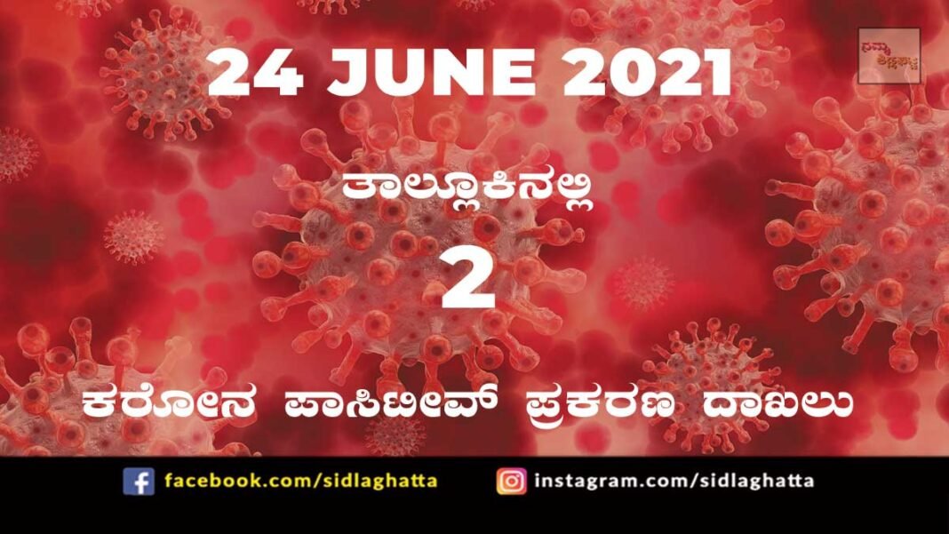 Sidlaghatta Covid-19 Positive covid sidlaghatta Taluk coronavirus cases june 24