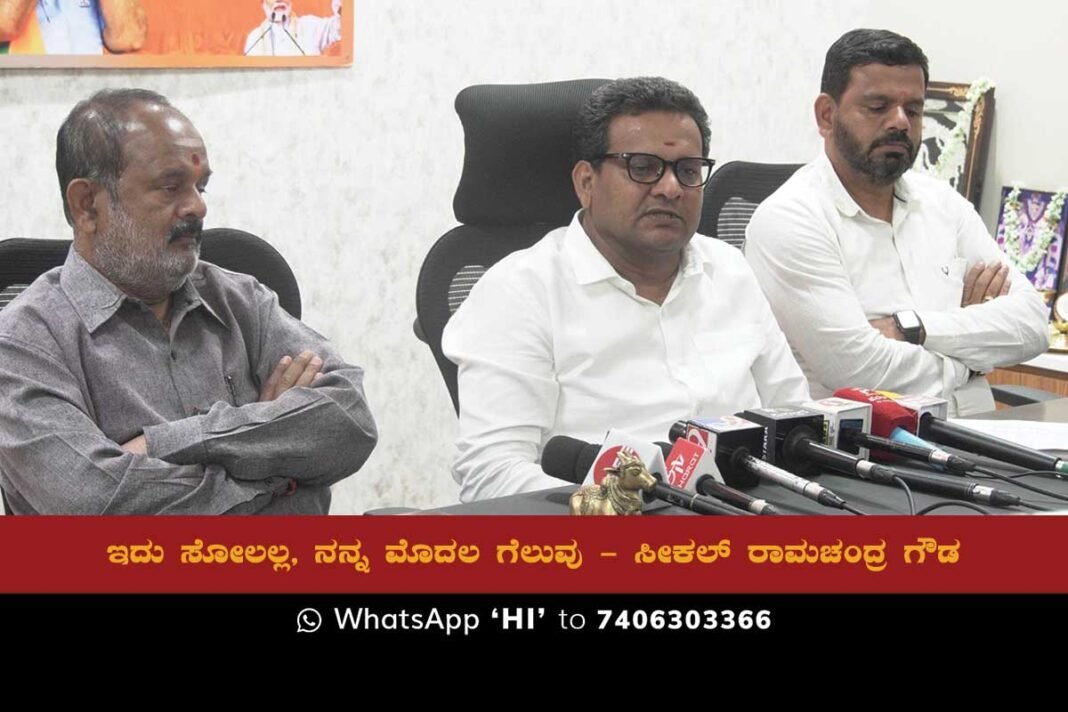 BJP Seekal Ramachandra Gowda Press Meet