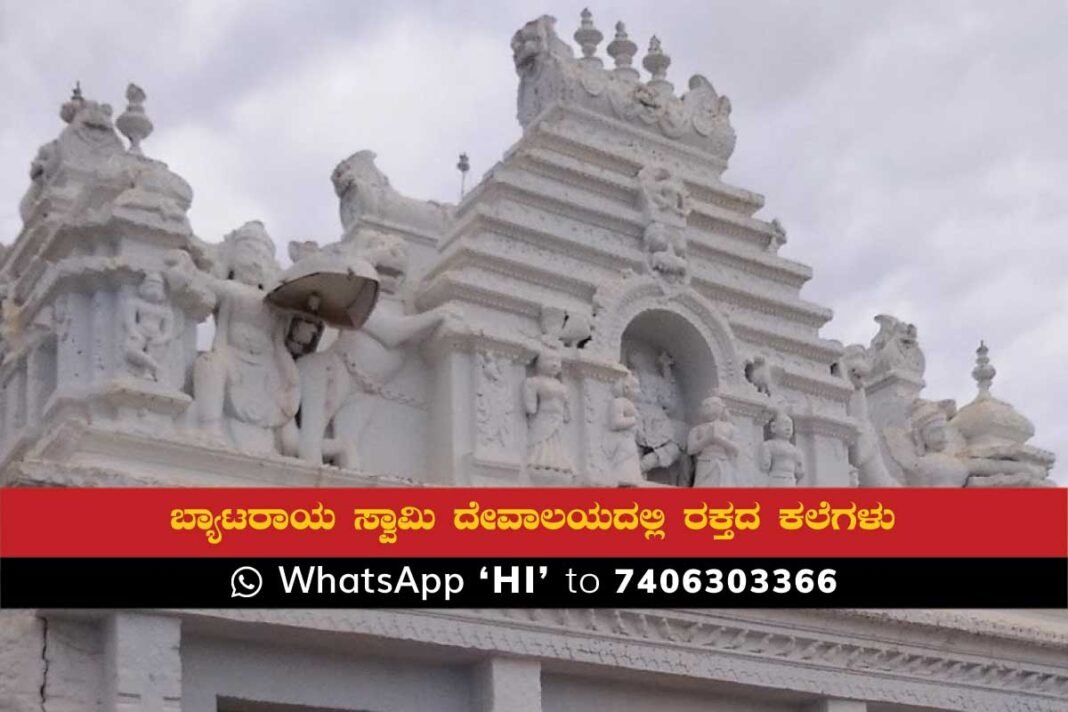 Blood Stains Found in Sidlaghatta Sri Byatarayaswamy Temple