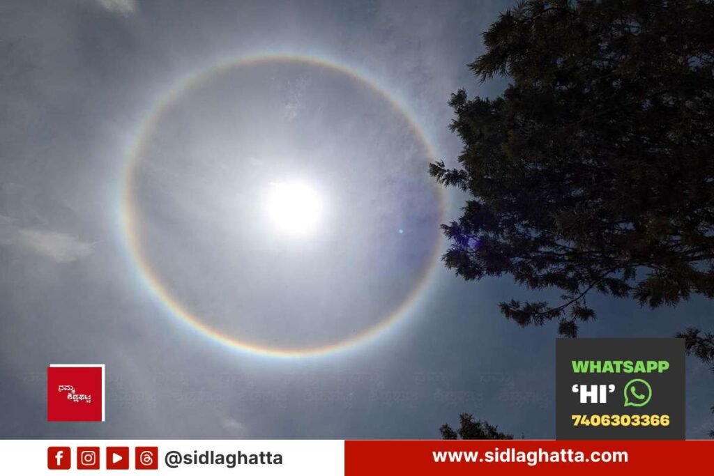 ಶಿಡ್ಲಘಟ್ಟ ಆಕಾಶದಲ್ಲಿ ಸೂರ್ಯನ ಸುತ್ತ ಕಾಣಿಸಿಕೊಂಡ ಪ್ರಭಾವಳಿ (ಹ್ಯಾಲೊ)