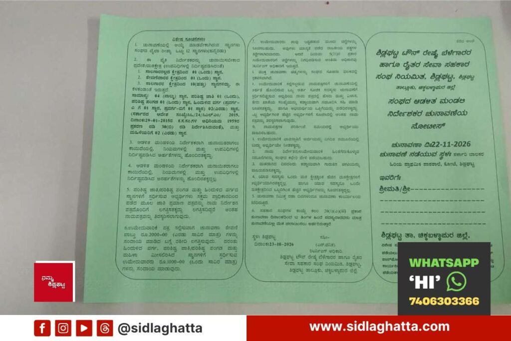 ರೇಷ್ಮೆ ಬೆಳೆಗಾರರ ಹಾಗೂ ರೈತರ ಸೇವಾ ಸಹಕಾರ ಸಂಘದ ಚುನಾವಣೆ ನವೆಂಬರ್ 22ಕ್ಕೆ: 12 ಸ್ಥಾನಗಳಿಗೆ ಮತದಾನ